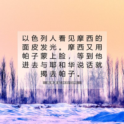 Picture 07 - 出 埃 及 记 34:35 CUVS - 以 色 列 人 看 见 摩 西 的 面 皮 发 - Bible Verse Picture