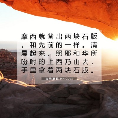 Picture 07 - 出 埃 及 记 34:4 CUVS - 摩 西 就 凿 出 两 块 石 版 ， 和 先 - Bible Verse Picture