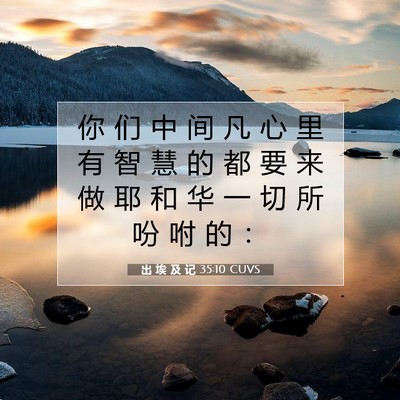 Picture 07 - 出 埃 及 记 35:10 CUVS - 你 们 中 间 凡 心 里 有 智 慧 的 都 - Bible Verse Picture