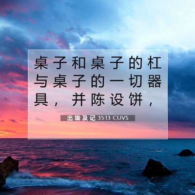 Picture 07 - 出 埃 及 记 35:13 CUVS - 桌 子 和 桌 子 的 杠 与 桌 子 的 一 - Bible Verse Picture