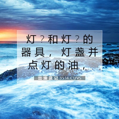 Picture 07 - 出 埃 及 记 35:14 CUVS - 灯 ? 和 灯 ? 的 器 具 ， 灯 盏 并 点 - Bible Verse Picture