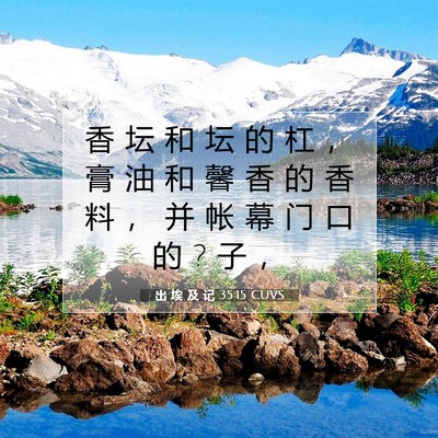 Picture 07 - 出 埃 及 记 35:15 CUVS - 香 坛 和 坛 的 杠 ， 膏 油 和 馨 香 - Bible Verse Picture