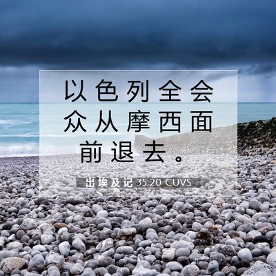 Picture 07 - 出 埃 及 记 35:20 CUVS - 以 色 列 全 会 众 从 摩 西 面 前 退 - Bible Verse Picture