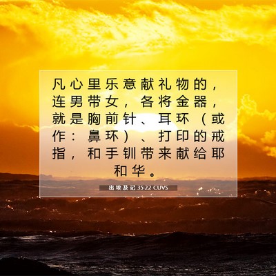 Picture 07 - 出 埃 及 记 35:22 CUVS - 凡 心 里 乐 意 献 礼 物 的 ， 连 男 - Bible Verse Picture
