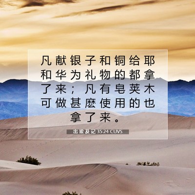 Picture 07 - 出 埃 及 记 35:24 CUVS - 凡 献 银 子 和 铜 给 耶 和 华 为 礼 - Bible Verse Picture