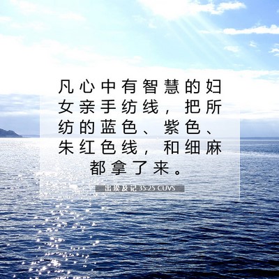 Picture 07 - 出 埃 及 记 35:25 CUVS - 凡 心 中 有 智 慧 的 妇 女 亲 手 纺 - Bible Verse Picture