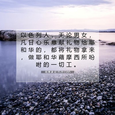Picture 07 - 出 埃 及 记 35:29 CUVS - 以 色 列 人 ， 无 论 男 女 ， 凡 甘 - Bible Verse Picture