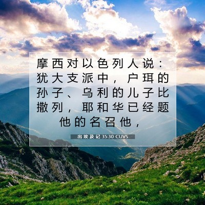 Picture 07 - 出 埃 及 记 35:30 CUVS - 摩 西 对 以 色 列 人 说 ： 犹 大 支 - Bible Verse Picture