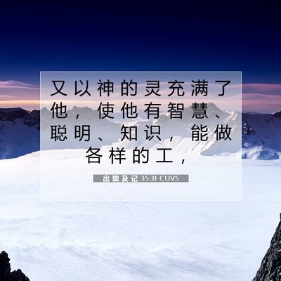 Picture 07 - 出 埃 及 记 35:31 CUVS - 又 以 神 的 灵 充 满 了 他 ， 使 他 - Bible Verse Picture