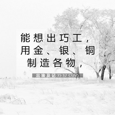 Picture 07 - 出 埃 及 记 35:32 CUVS - 能 想 出 巧 工 ， 用 金 、 银 、 铜 - Bible Verse Picture