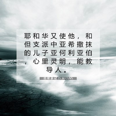 Picture 07 - 出 埃 及 记 35:34 CUVS - 耶 和 华 又 使 他 ， 和 但 支 派 中 - Bible Verse Picture