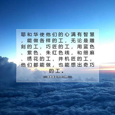 Picture 07 - 出 埃 及 记 35:35 CUVS - 耶 和 华 使 他 们 的 心 满 有 智 慧 - Bible Verse Picture