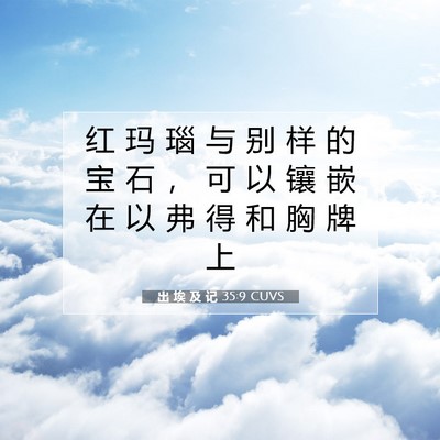 Picture 07 - 出 埃 及 记 35:9 CUVS - 红 玛 瑙 与 别 样 的 宝 石 ， 可 以 - Bible Verse Picture