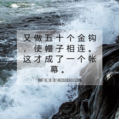 Picture 07 - 出 埃 及 记 36:13 CUVS - 又 做 五 十 个 金 钩 ， 使 幔 子 相 - Bible Verse Picture