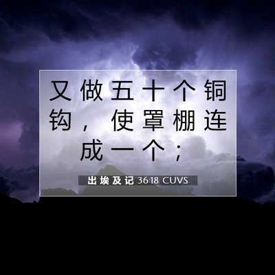 Picture 07 - 出 埃 及 记 36:18 CUVS - 又 做 五 十 个 铜 钩 ， 使 罩 棚 连 - Bible Verse Picture