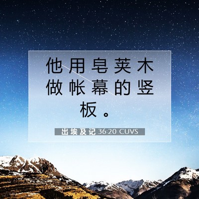 Picture 07 - 出 埃 及 记 36:20 CUVS - 他 用 皂 荚 木 做 帐 幕 的 竖 板 - Bible Verse Picture