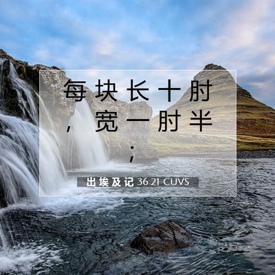 Picture 07 - 出 埃 及 记 36:21 CUVS - 每 块 长 十 肘 ， 宽 一 肘 半 - Bible Verse Picture