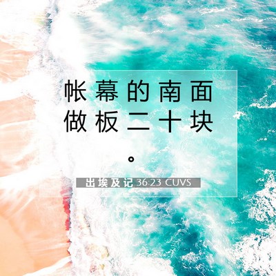Picture 07 - 出 埃 及 记 36:23 CUVS - 帐 幕 的 南 面 做 板 二 十 块 - Bible Verse Picture