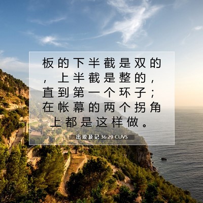 Picture 07 - 出 埃 及 记 36:29 CUVS - 板 的 下 半 截 是 双 的 ， 上 半 截 - Bible Verse Picture