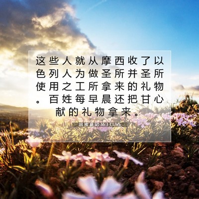 Picture 07 - 出 埃 及 记 36:3 CUVS - 这 些 人 就 从 摩 西 收 了 以 色 列 - Bible Verse Picture