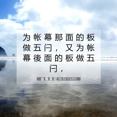 Picture 07 - 出 埃 及 记 36:32 CUVS - 为 帐 幕 那 面 的 板 做 五 闩 ， 又 - Bible Verse Picture