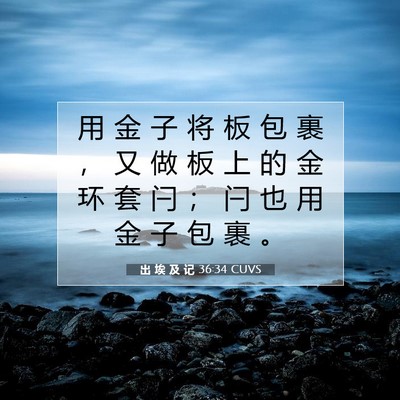 Picture 07 - 出 埃 及 记 36:34 CUVS - 用 金 子 将 板 包 裹 ， 又 做 板 上 - Bible Verse Picture