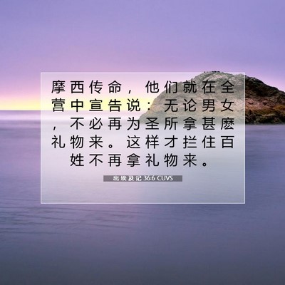 Picture 07 - 出 埃 及 记 36:6 CUVS - 摩 西 传 命 ， 他 们 就 在 全 营 中 - Bible Verse Picture