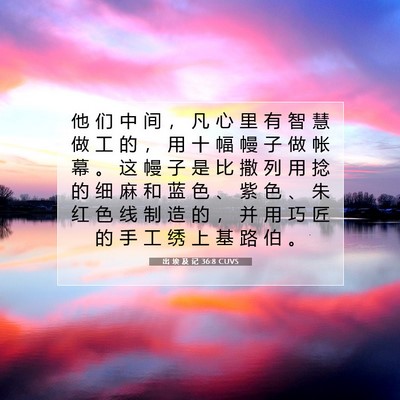 Picture 07 - 出 埃 及 记 36:8 CUVS - 他 们 中 间 ， 凡 心 里 有 智 慧 做 - Bible Verse Picture