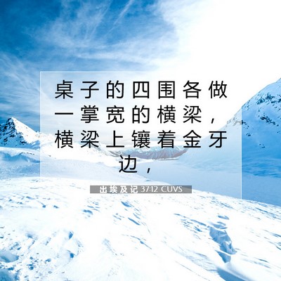 Picture 07 - 出 埃 及 记 37:12 CUVS - 桌 子 的 四 围 各 做 一 掌 宽 的 横 - Bible Verse Picture
