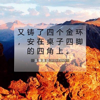Picture 07 - 出 埃 及 记 37:13 CUVS - 又 铸 了 四 个 金 环 ， 安 在 桌 子 - Bible Verse Picture