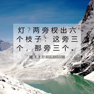 Picture 07 - 出 埃 及 记 37:18 CUVS - 灯 ? 两 旁 杈 出 六 个 枝 子 ： 这 旁 - Bible Verse Picture