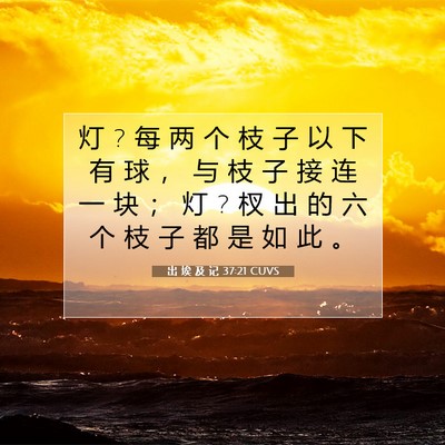 Picture 07 - 出 埃 及 记 37:21 CUVS - 灯 ? 每 两 个 枝 子 以 下 有 球 ， 与 - Bible Verse Picture