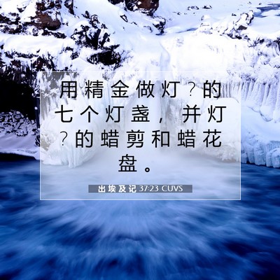 Picture 07 - 出 埃 及 记 37:23 CUVS - 用 精 金 做 灯 ? 的 七 个 灯 盏 ， 并 - Bible Verse Picture