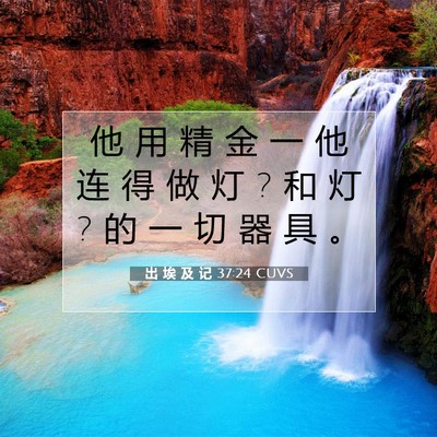 Picture 07 - 出 埃 及 记 37:24 CUVS - 他 用 精 金 一 他 连 得 做 灯 ? 和 灯 - Bible Verse Picture