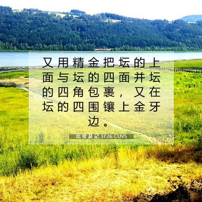 Picture 07 - 出 埃 及 记 37:26 CUVS - 又 用 精 金 把 坛 的 上 面 与 坛 的 - Bible Verse Picture