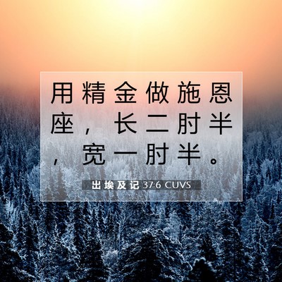 Picture 07 - 出 埃 及 记 37:6 CUVS - 用 精 金 做 施 恩 座 ， 长 二 肘 半 - Bible Verse Picture