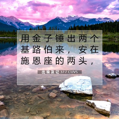 Picture 07 - 出 埃 及 记 37:7 CUVS - 用 金 子 锤 出 两 个 基 路 伯 来 ， - Bible Verse Picture