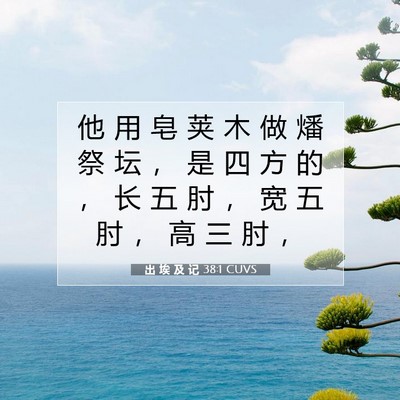 Picture 07 - 出 埃 及 记 38:1 CUVS - 他 用 皂 荚 木 做 燔 祭 坛 ， 是 四 - Bible Verse Picture