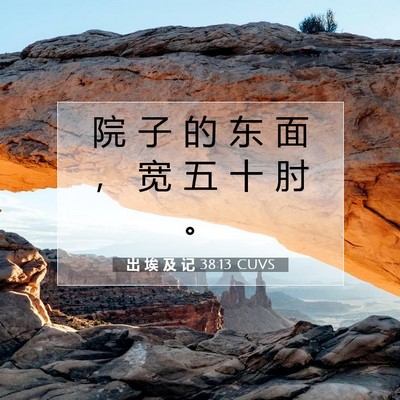 Picture 07 - 出 埃 及 记 38:13 CUVS - 院 子 的 东 面 ， 宽 五 十 肘 - Bible Verse Picture