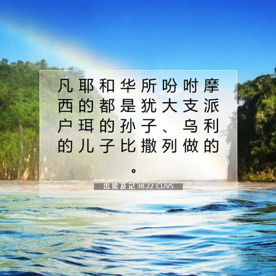Picture 07 - 出 埃 及 记 38:22 CUVS - 凡 耶 和 华 所 吩 咐 摩 西 的 都 是 - Bible Verse Picture