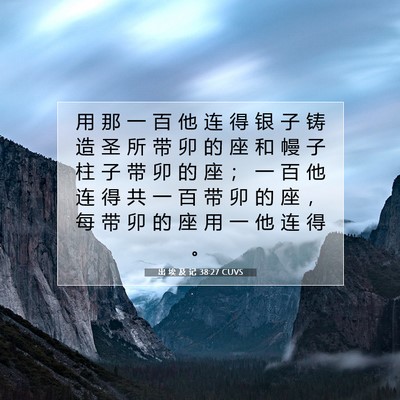 Picture 07 - 出 埃 及 记 38:27 CUVS - 用 那 一 百 他 连 得 银 子 铸 造 圣 - Bible Verse Picture