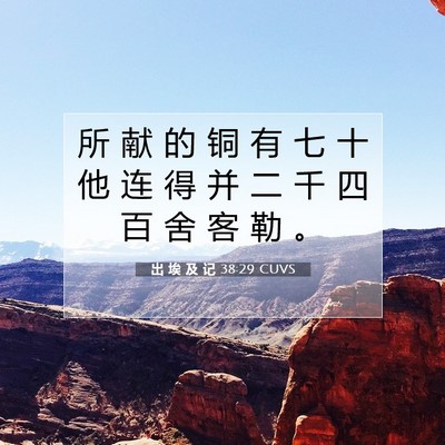 Picture 07 - 出 埃 及 记 38:29 CUVS - 所 献 的 铜 有 七 十 他 连 得 并 二 - Bible Verse Picture