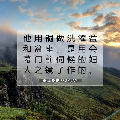 Picture 07 - 出 埃 及 记 38:8 CUVS - 他 用 铜 做 洗 濯 盆 和 盆 座 ， 是 - Bible Verse Picture