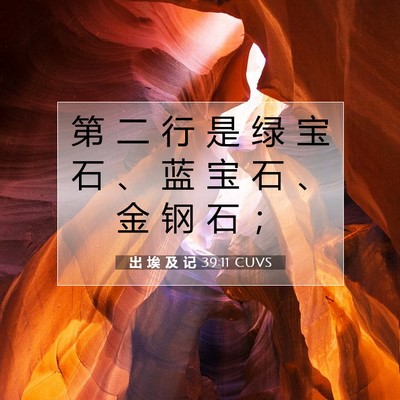 Picture 07 - 出 埃 及 记 39:11 CUVS - 第 二 行 是 绿 宝 石 、 蓝 宝 石 、 - Bible Verse Picture