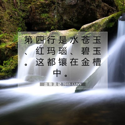 Picture 07 - 出 埃 及 记 39:13 CUVS - 第 四 行 是 水 苍 玉 、 红 玛 瑙 、 - Bible Verse Picture