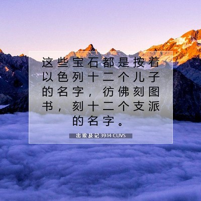 Picture 07 - 出 埃 及 记 39:14 CUVS - 这 些 宝 石 都 是 按 着 以 色 列 十 - Bible Verse Picture