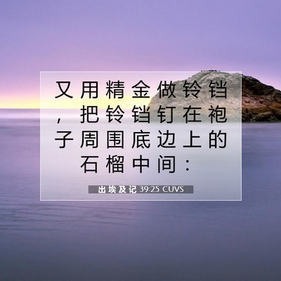 Picture 07 - 出 埃 及 记 39:25 CUVS - 又 用 精 金 做 铃 铛 ， 把 铃 铛 钉 - Bible Verse Picture