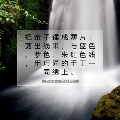 Picture 07 - 出 埃 及 记 39:3 CUVS - 把 金 子 锤 成 薄 片 ， 剪 出 线 来 - Bible Verse Picture