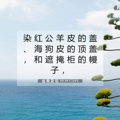 Picture 07 - 出 埃 及 记 39:34 CUVS - 染 红 公 羊 皮 的 盖 、 海 狗 皮 的 - Bible Verse Picture
