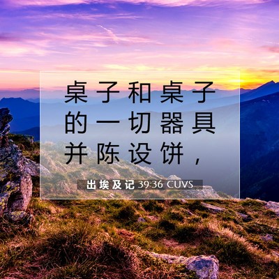 Picture 07 - 出 埃 及 记 39:36 CUVS - 桌 子 和 桌 子 的 一 切 器 具 并 陈 - Bible Verse Picture